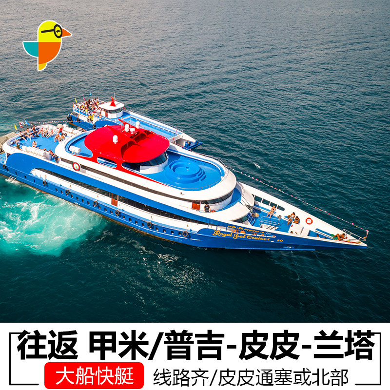 往返交通票普吉酒店到皮皮岛船票交通票 皮皮岛到甲米酒店快艇
