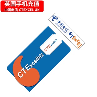 中国电信英国手机充值 UK CTEXCEL电话号码 直充