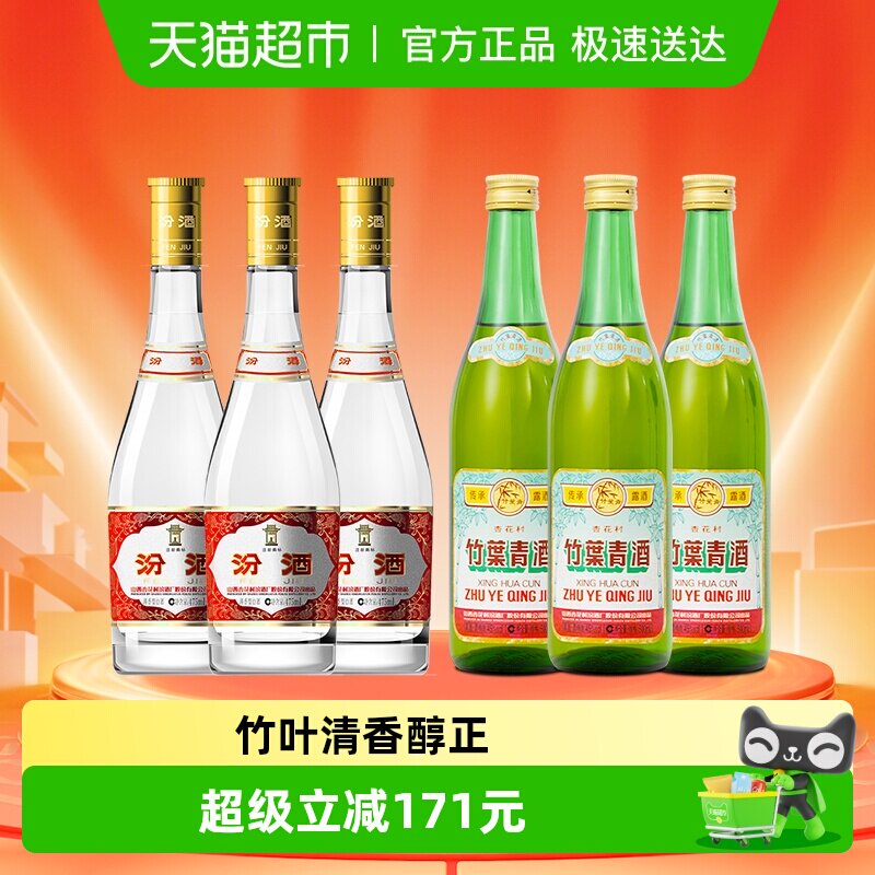汾酒山西杏花村53度黄盖475ml*3瓶+竹叶青酒45度传承竹500ml*3瓶