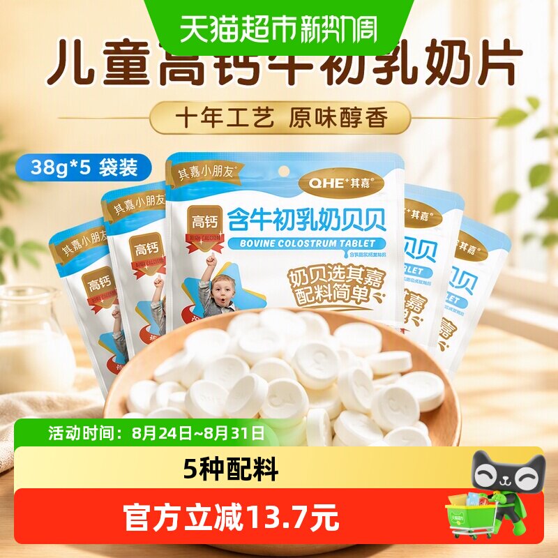 5袋装 QHE其嘉儿童高钙原味奶片含牛初乳奶贝贝38g*5糖果奶糖零食