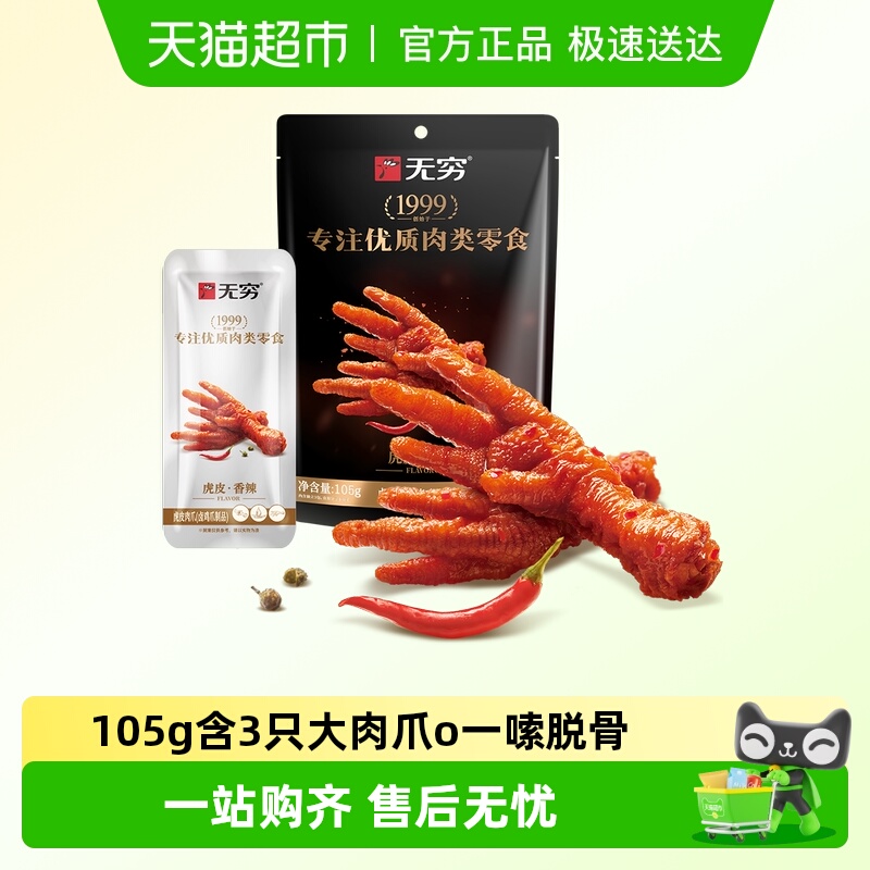 无穷香辣虎皮凤爪休闲解馋零食