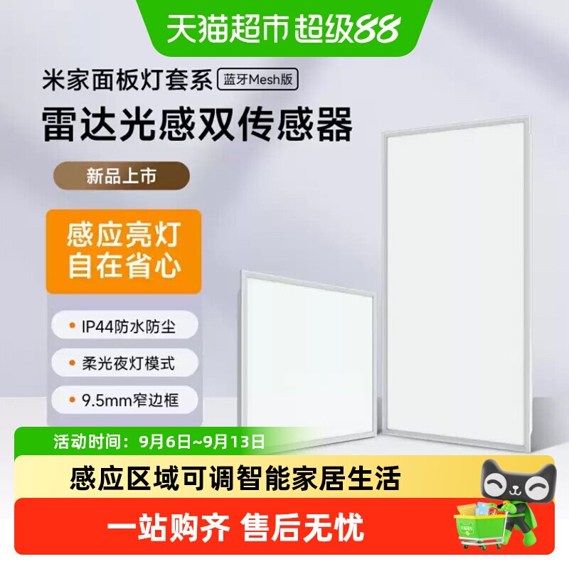 小米米家面板灯套系集成吊顶led嵌入式智能雷达光感防水防尘