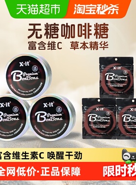X-it无糖咖啡糖果98g*3盒+15g*3袋coffee咖啡薄荷糖0糖低脂润喉糖