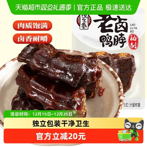 钱家香熟食卤味鸭脖610g