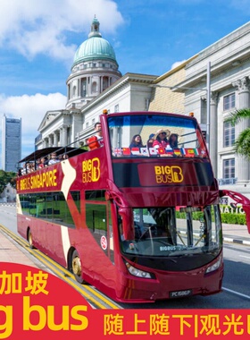 [Big Bus Singapore新加坡观光大巴士-经典套票(Discover Ticket)1日票]新加坡巴士BigBus双层大巴士即订即用