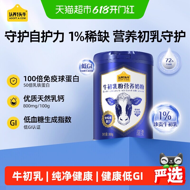 认养一头牛成人中老年低GI牛初乳鱼油营养高钙免疫球蛋白牛奶粉