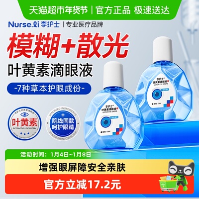 李护士叶黄素滴眼液