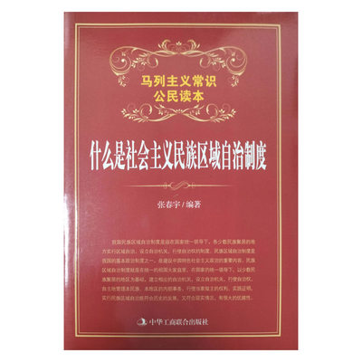 全新正版 什么是社会主义民族区域自治制度张春宇北京盛歌浩远文化发展有限公司 现货