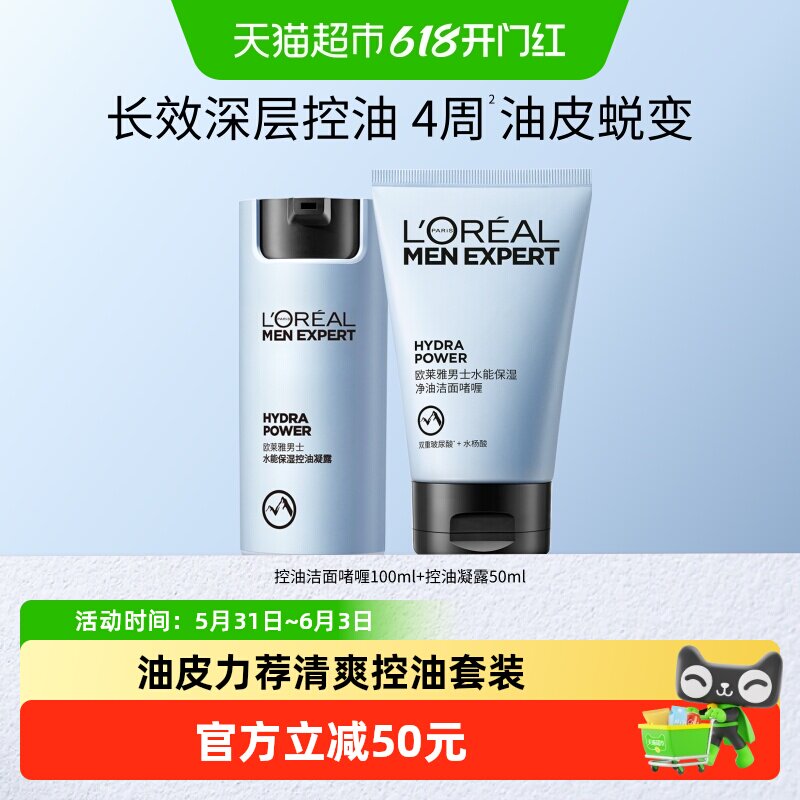 欧莱雅男士护肤品套装水能保湿补水滋润面霜凝露控油洁面洗面奶