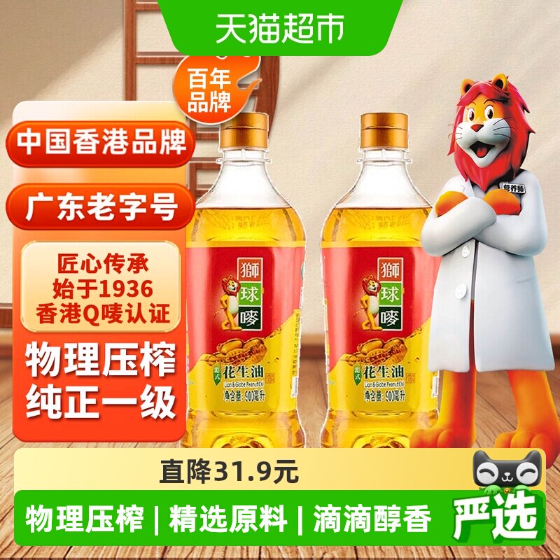 狮球唛香港一级瓶装花生油小瓶物理压榨900ml*2瓶装食用油