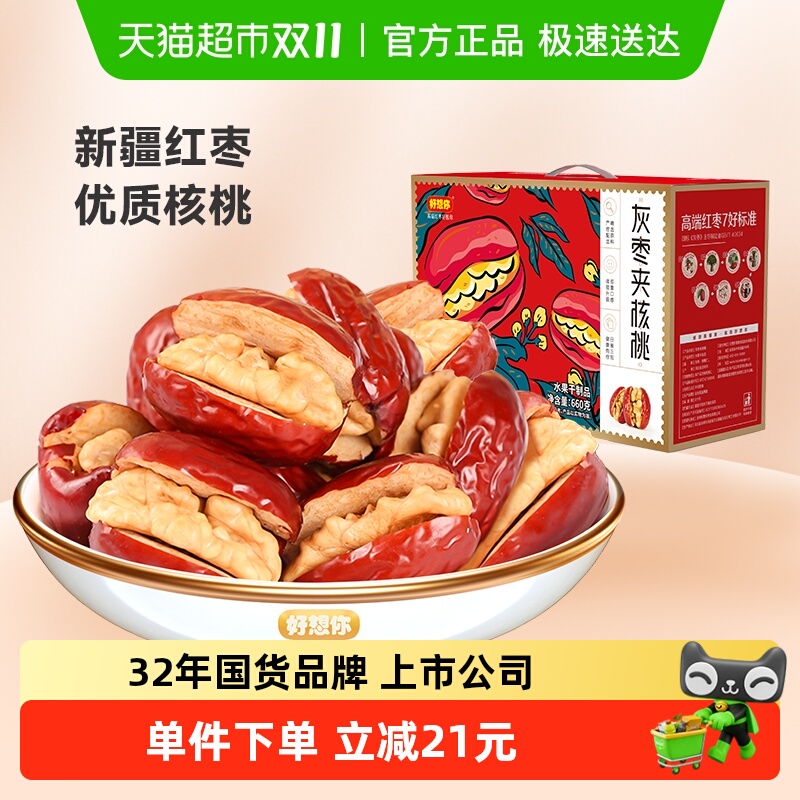 【好想你_红枣夹核桃660g】蜜饯大枣红枣夹核桃仁礼盒装过节送礼