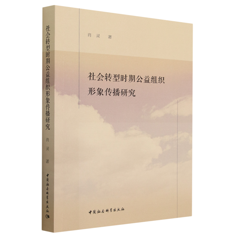 社会转型时期公益组织形象传播研究