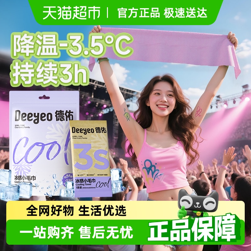 德佑冰感毛巾降温止汗