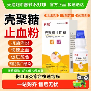 医用壳聚糖止血粉外伤伤口消炎愈合快速结痂促进长肉湿性敷料