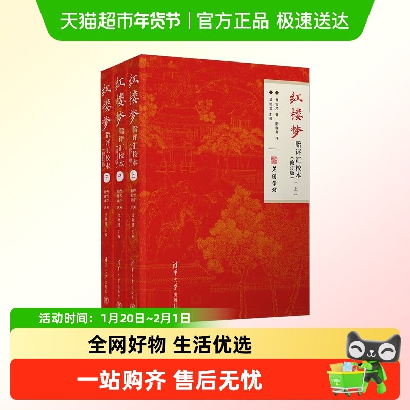 红楼梦脂评汇校本 清华大学出版社 汇集甲戌本己卯本庚辰本,书籍/杂志/报纸,古/近代小说（1919年前）,淘宝优惠券,粉丝福利购,淘宝优惠卷