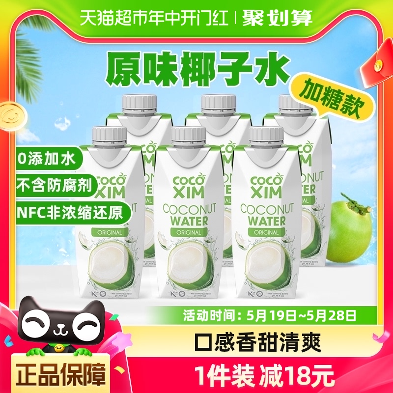 COCOXIM进口原味椰子水加糖款NFC椰青果汁饮料电解质330ml*6瓶