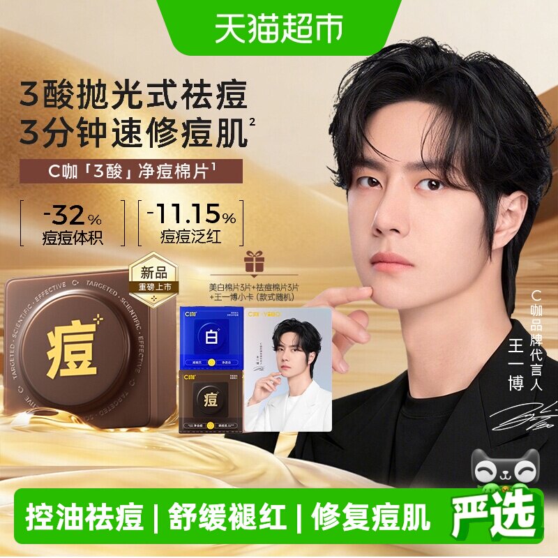 C咖王一博同款祛痘棉片控油修护图片