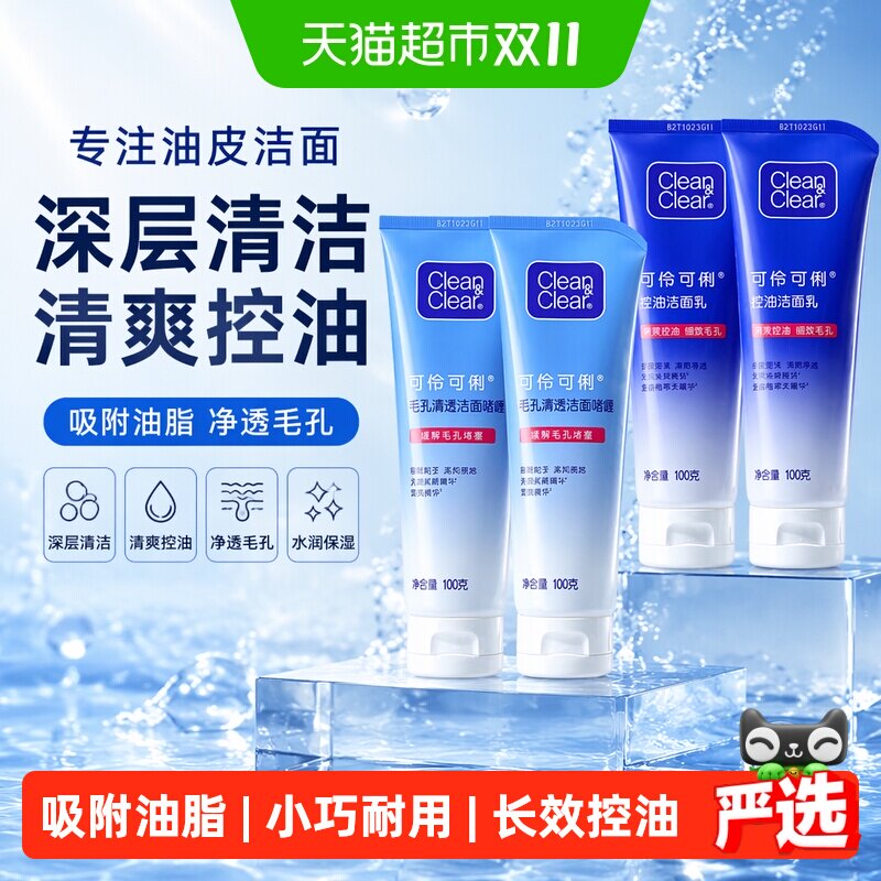 可伶可俐洁面乳专注油皮深层清洁减少黑头有效控油保湿水润洗面奶