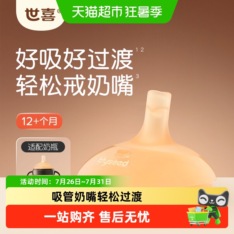 【需选择sku】世喜吸管奶嘴吸管杯/吸管奶瓶替换嘴12+个月 - 实物图
