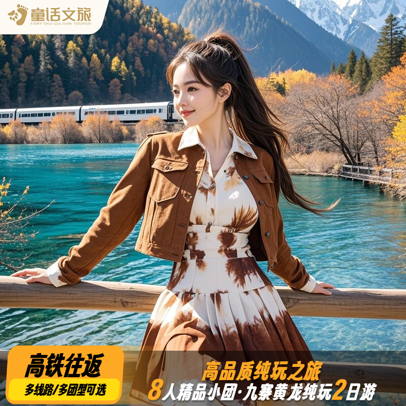 九寨沟黄龙2天1晚