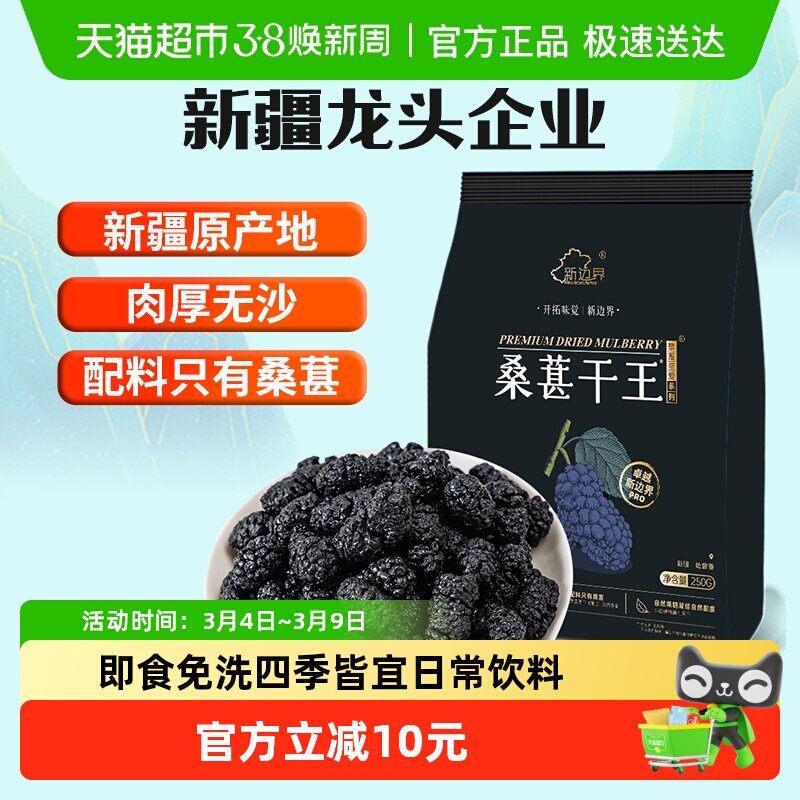 新边界桑葚干王250g新疆特产非特级枸杞泡水茶搭泡酒自然晾干无沙