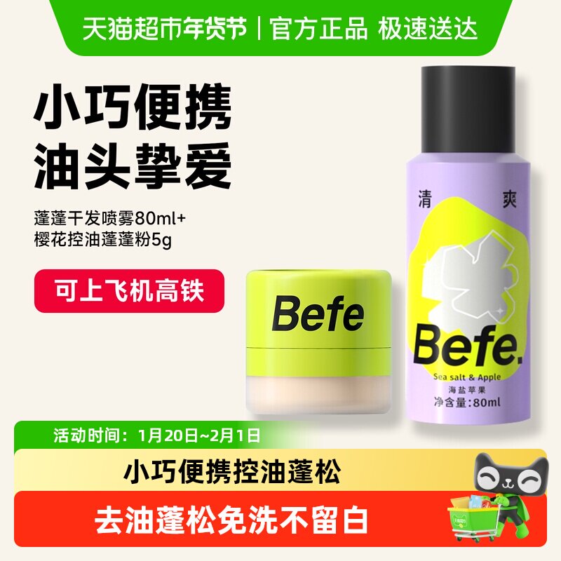 befe免洗干发喷雾去油蓬松不留白樱花控油蓬蓬粉便携可上飞机高铁,美发护发/假发,免洗洗发水/喷雾,淘宝优惠券,粉丝福利购,淘宝优惠卷