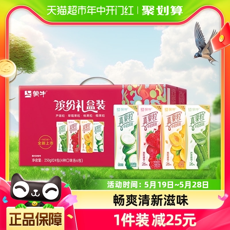 蒙牛真果粒礼盒装250g*24盒牛奶饮品