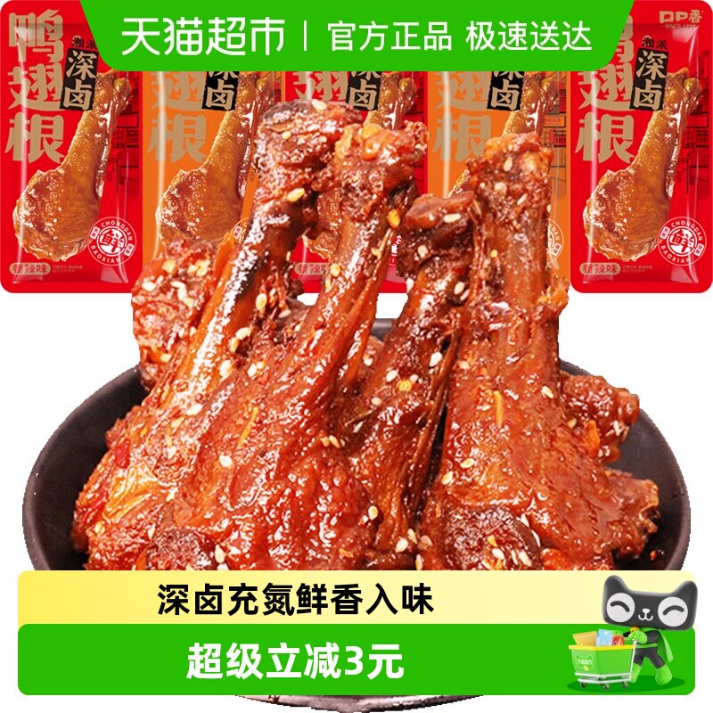 口口香氮气锁鲜老卤鸭翅根5根鸭肉零食即食休闲解馋小吃湖南特产