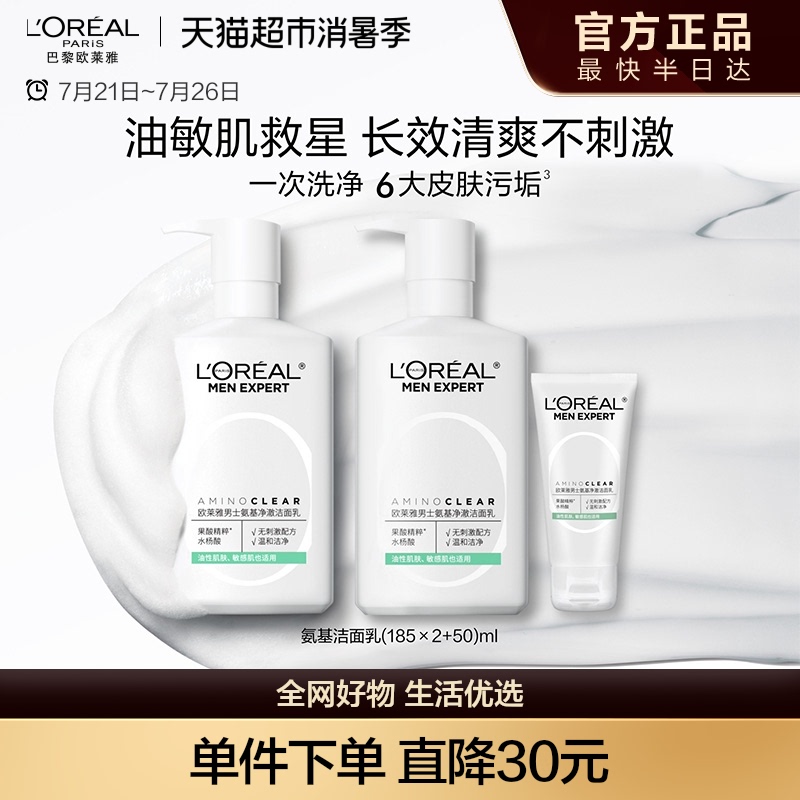 欧莱雅男士氨基净澈洁面乳420ml*1套补水保湿控油温和洗面奶正品