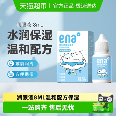 ena隐形眼镜润眼液8ml玻尿酸美瞳润滑液彩片透明片可用滴眼液学生
