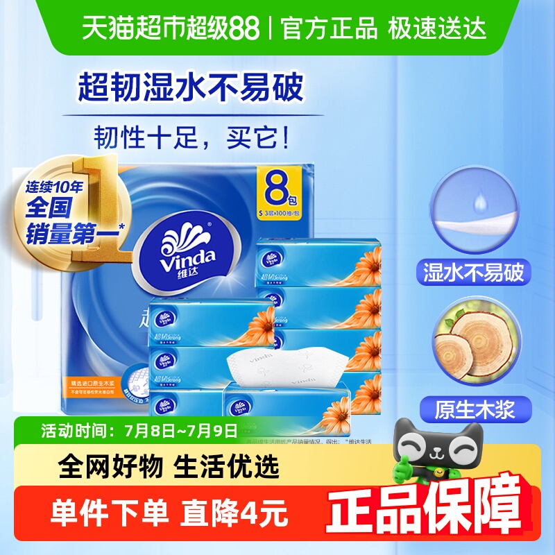 维达超韧经典款抽纸100抽×8包