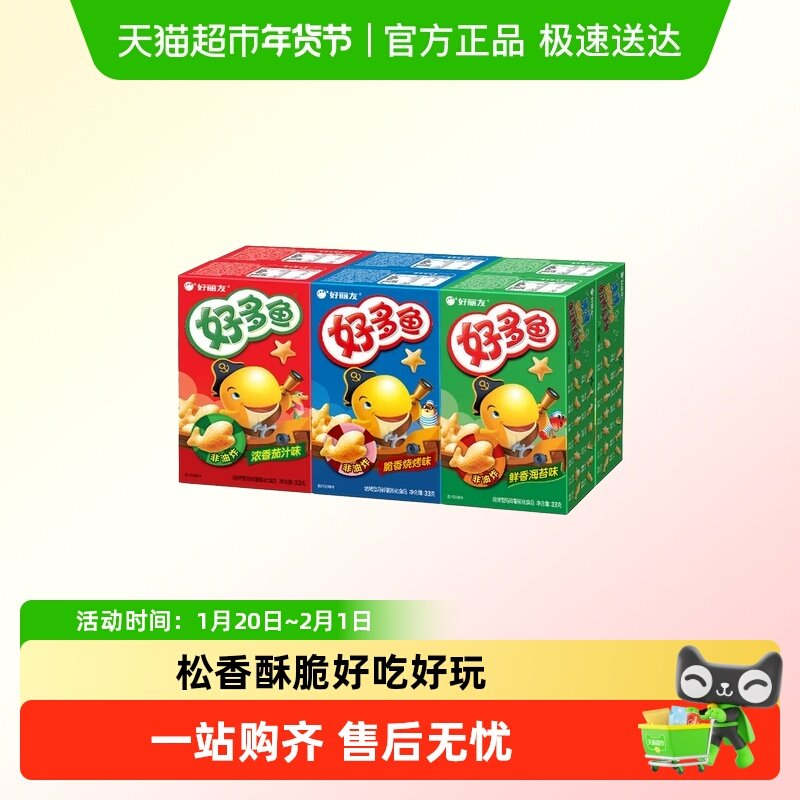 好丽友好多鱼33g盒装儿童饼干零食品薯片条膨化办公室休闲小吃,零食/坚果/特产,膨化食品,淘宝优惠券,粉丝福利购,淘宝优惠卷