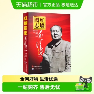 1976全2册 红墙图志毛泽东1949 中国若干重大历史事件文化史 包邮