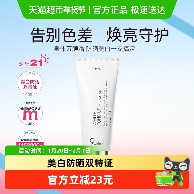 9wishes娜薇诗身体素颜霜颈部美白乳保湿补水润遮瑕不假白150ml