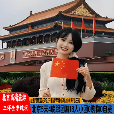 【三环全季】北京5天4晚精品小包团故宫恭王府军事博物馆八达岭