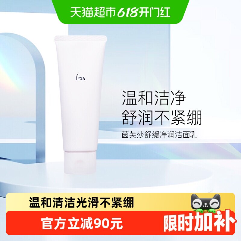 【下拉享优惠】IPSA/茵芙莎洗面奶舒缓净润洁面乳125ml温和清洁