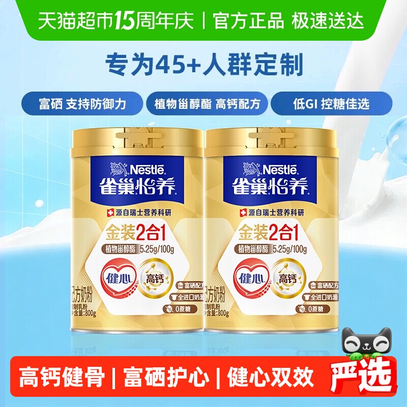 【下拉领优惠】雀巢怡养金装健心中老年营养奶粉800g*2罐富硒高钙