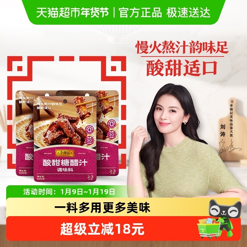 李锦记酸甜糖醋汁100g*3小包装调味料糖醋鱼里脊排骨锅包肉酸甜酱