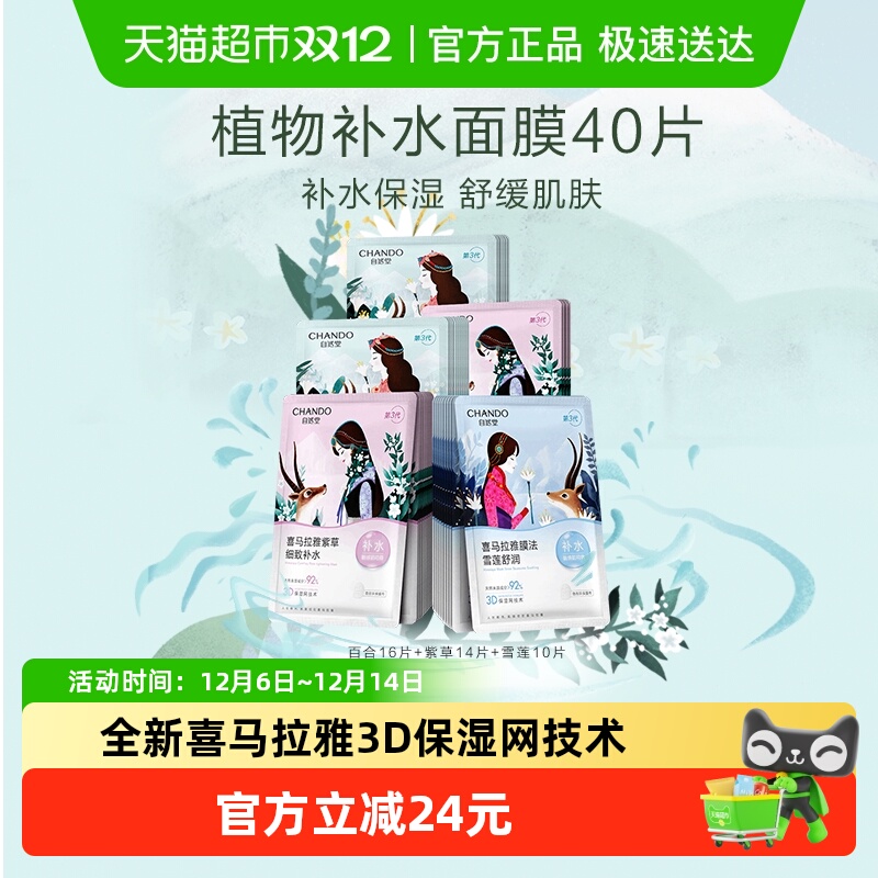 【下拉领补贴】自然堂喜马拉雅植物保湿面膜40片舒缓肌肤敏肌可用