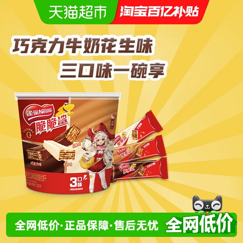 【下拉领金币补贴】雀巢脆脆鲨巧克力牛奶花生混合桶装威化饼干