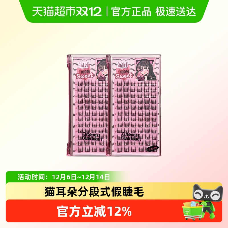 荔树纯欲猫耳朵假睫毛自然仿真