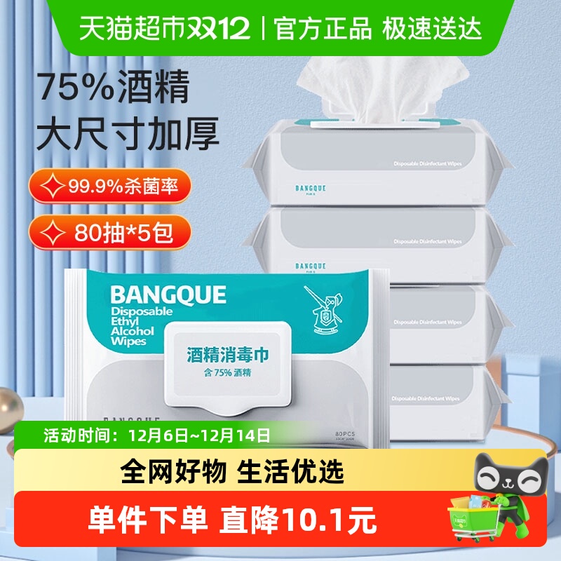班爵75%酒精消毒湿巾80抽×5包