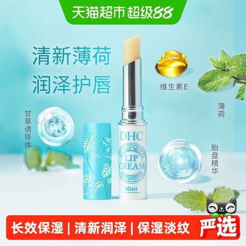 DHC植物香氛薄荷味清爽润唇膏