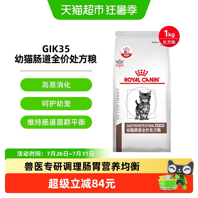 皇家幼猫肠道全价处方猫粮调理软便肠胃腹泻消化不良GIK35 1kg