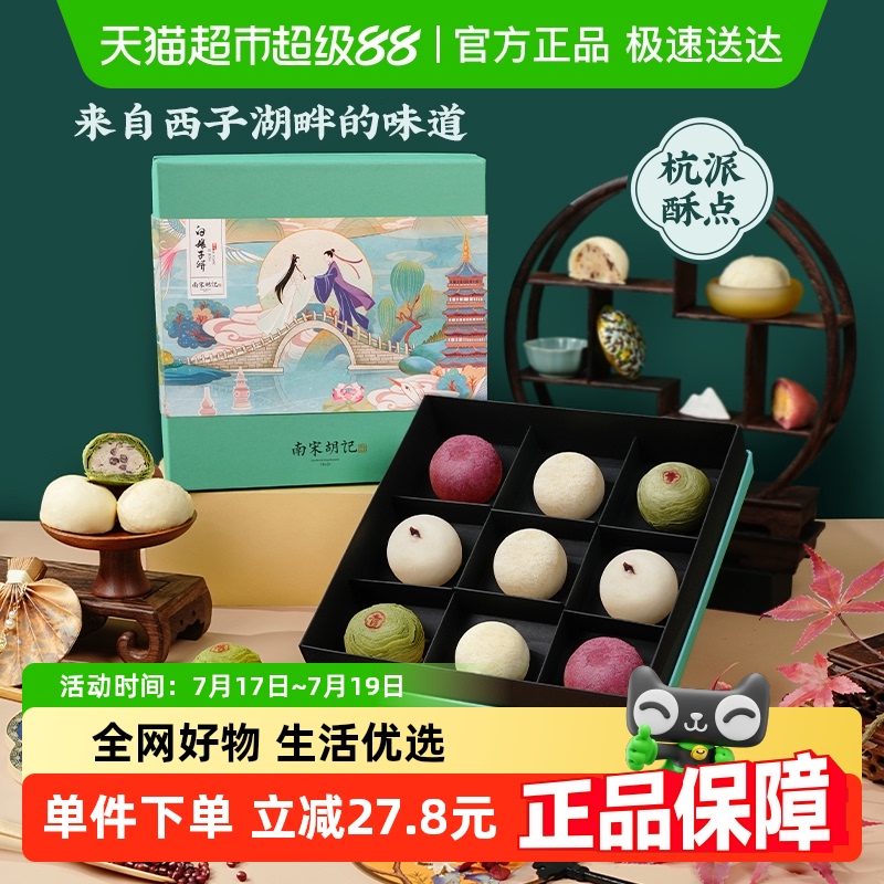 南宋胡记传统手工雪媚娘糕点540g