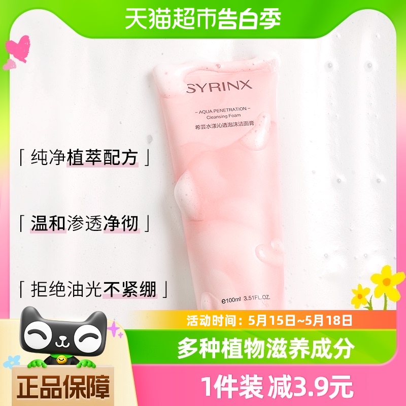 Syrinx/希芸洗面奶女男士沁透深层清洁温和氨基酸泡沫洁面乳100ml