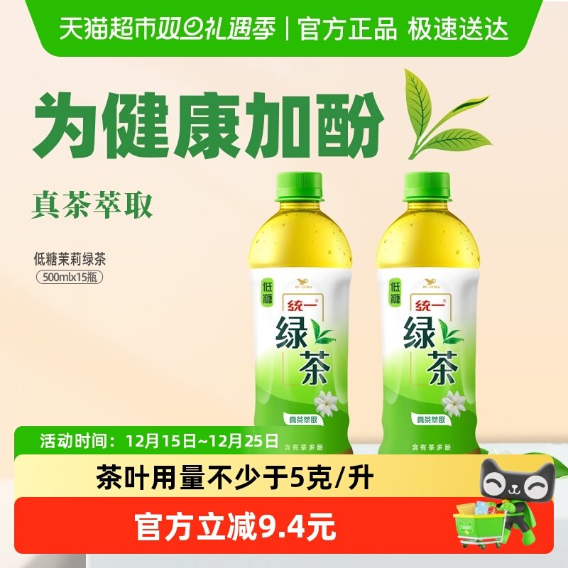 统一绿茶低糖茶饮料整箱装聚餐宅家囤货饮料整箱