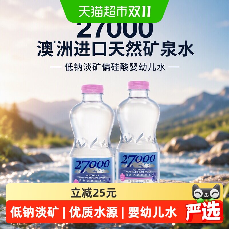 27000澳洲进口天然矿泉水整箱350ml*20瓶低钠淡矿偏硅酸婴幼儿水