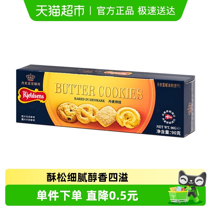 正宗丹麦原产进口蓝罐早餐曲奇饼干酥脆原味90g办公室零食礼包