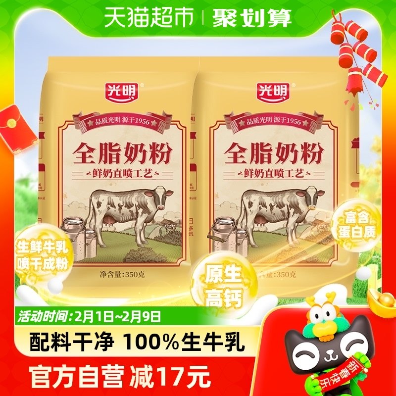 光明学生成人中老年牛奶粉生鲜全脂牛乳粉350克*2袋早晚餐营养品